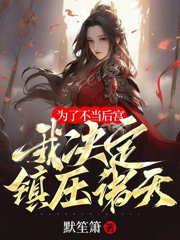 诛天劫手游攻略