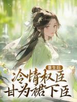 名门暖婚之权爷追妻攻略未删减