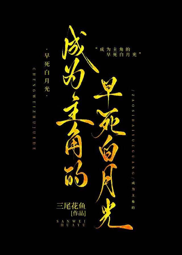 成为主角的早死白月光